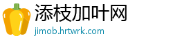 添枝加叶网